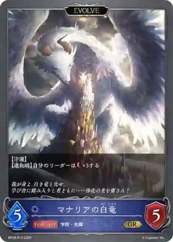 BP09-P12 GR・プレミアム マナリアの白竜
