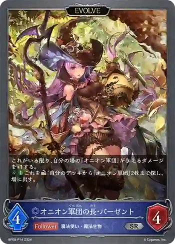 BP09-P14 SR・プレミアム オニオン軍団の長・バーゼント