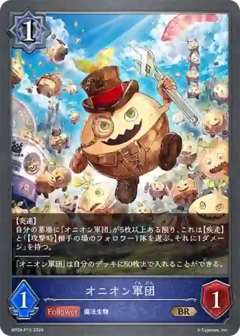 BP09-P15 BR・プレミアム オニオン軍団