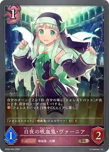 BP09-P24 BR・プレミアム 白夜の吸血鬼・ヴァーニア