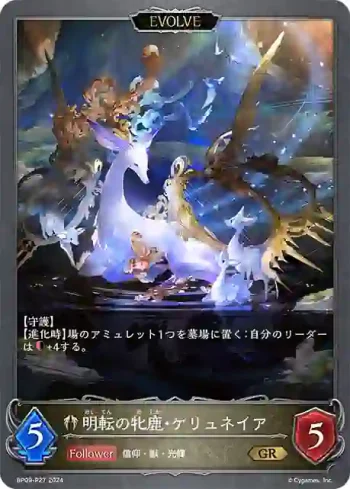 BP09-P27 GR・プレミアム 明転の牝鹿・ケリュネイア