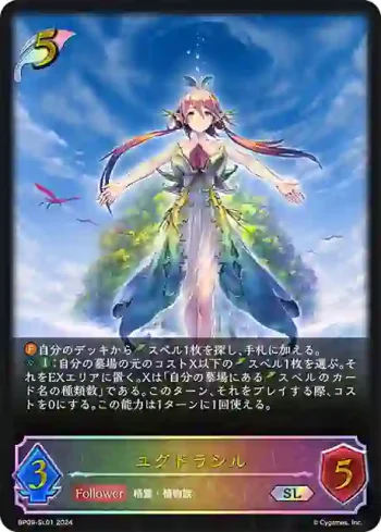 BP09-SL01 SL ユグドラシル