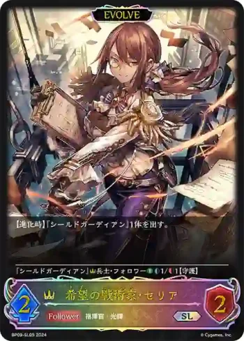 BP09-SL05 SL 希望の戦術家・セリア