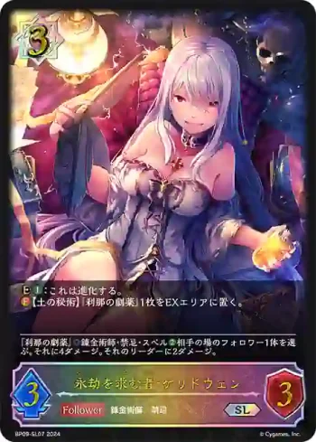 BP09-SL07 SL 永劫を求む者・ケリドウェン