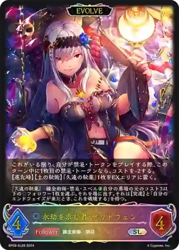 BP09-SL08 SL 永劫を求む者・ケリドウェン