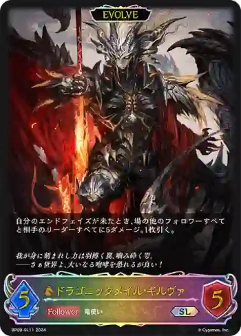 BP09-SL11 SL ドラゴニックメイル・ギルヴァ