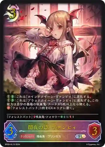 BP09-SL13 SL 闇夜の姫・ヴァンピィ