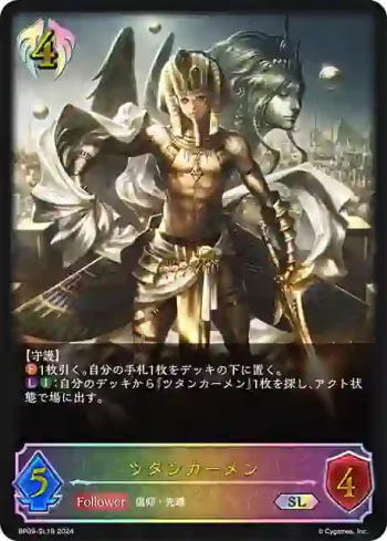 BP09-SL18 SL ツタンカーメン