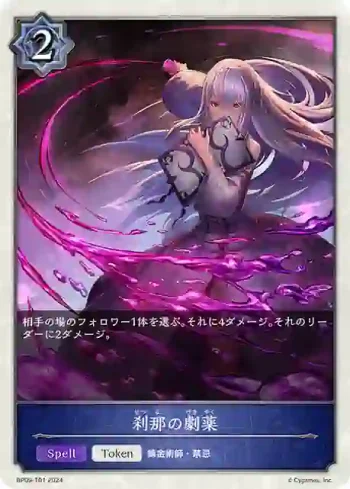 BP09-T01 - 刹那の劇薬