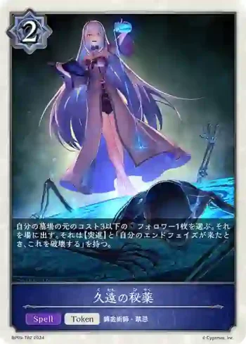 BP09-T02 - 久遠の秘薬