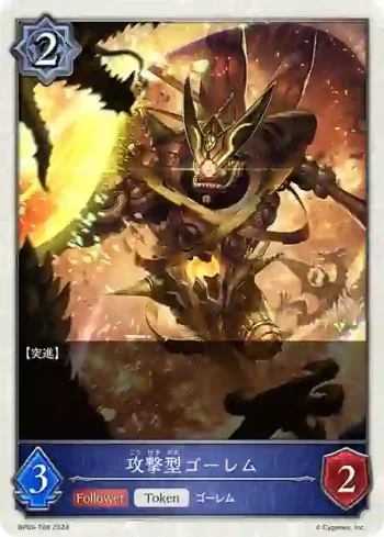 BP09-T08 - 攻撃型ゴーレム