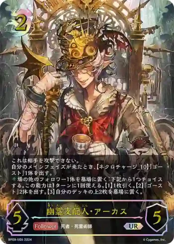 BP09-U05 UR 幽霊支配人・アーカス