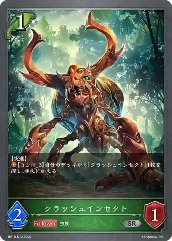 BP10-012 SR クラッシュインセクト