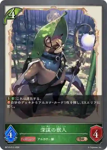 BP10-013 BR 深謀の獣人