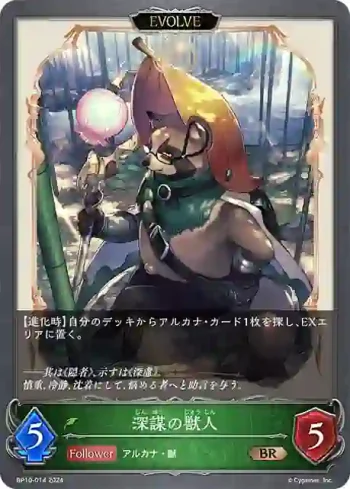 BP10-014 BR 深謀の獣人