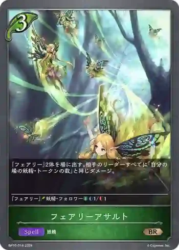 BP10-018 BR フェアリーアサルト