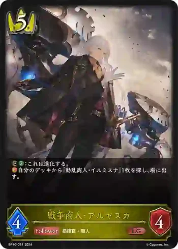 BP10-021 LG 戦争商人・アルヤスカ