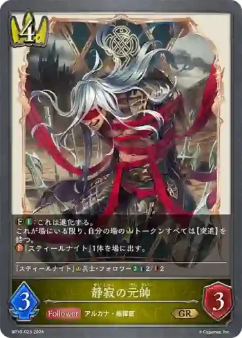 BP10-023 GR 静寂の元帥