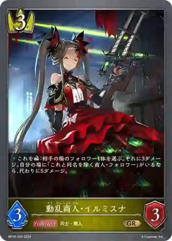 BP10-025 GR 動乱商人・イルミスナ