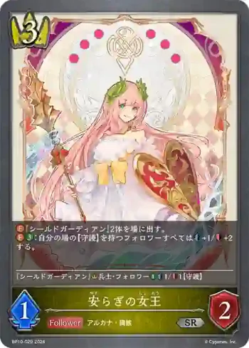 BP10-029 SR 安らぎの女王