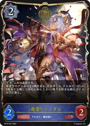 BP10-037 LG 《愚者》・リンクル