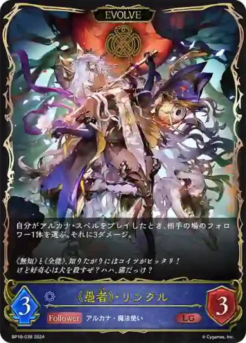 BP10-038 LG 《愚者》・リンクル