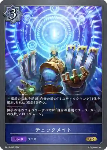 BP10-042 GR チェックメイト