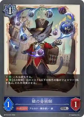 BP10-044 SR 猫の奇術師