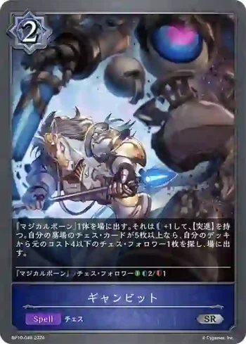BP10-046 SR ギャンビット