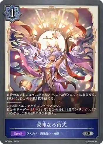 BP10-047 SR 蒙昧なる術式