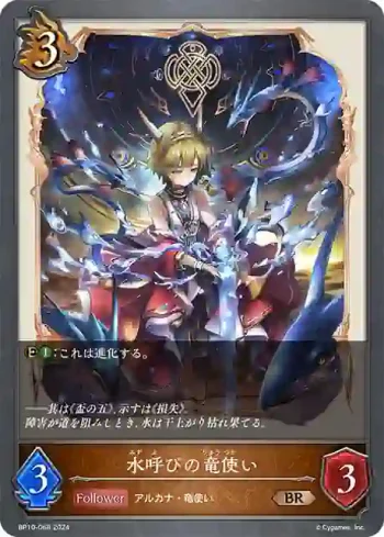 BP10-068 BR 水呼びの竜使い