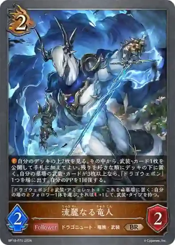 BP10-070 BR 流麗なる竜人