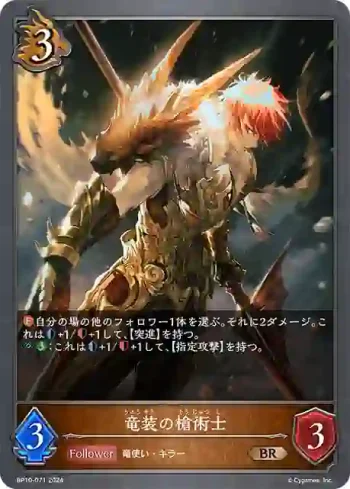 BP10-071 BR 竜装の槍術士