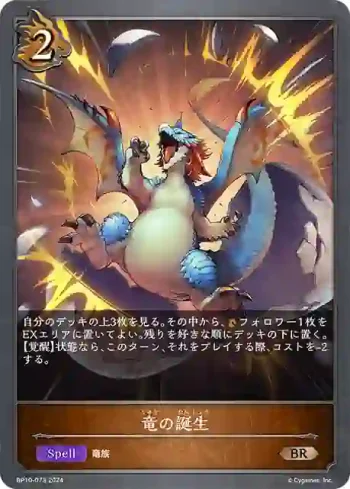 BP10-073 BR 竜の誕生