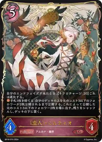 BP10-074 LG 《恋人》・ミルティオ