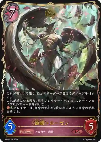 BP10-076 LG 《節制》・ルーゼン