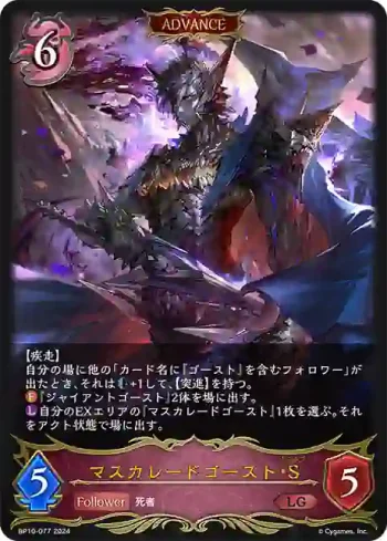 BP10-077 LG マスカレードゴースト・S
