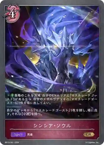 BP10-081 GR シンシア・ソウル