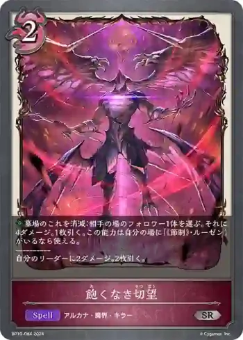 BP10-084 SR 飽くなき切望