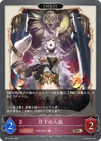 BP10-087 BR 月下の人狼