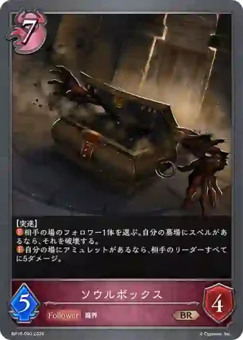 BP10-090 BR ソウルボックス