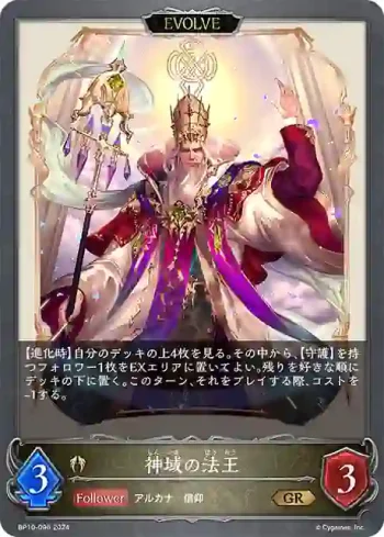 BP10-096 GR 神域の法王