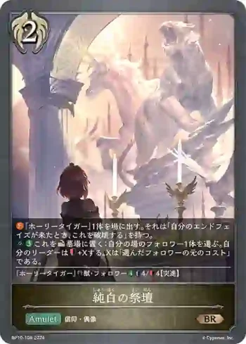 BP10-108 BR 純白の祭壇