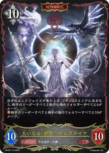 BP10-110 LG 大いなる《世界》・ゼルガネイア