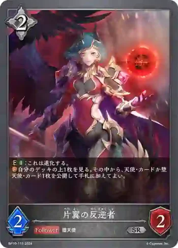 BP10-115 SR 片翼の反逆者
