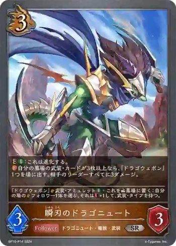 BP10-P14 SR・プレミアム 瞬刃のドラゴニュート