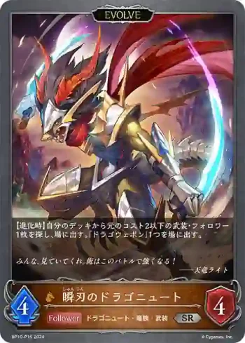 BP10-P15 SR・プレミアム 瞬刃のドラゴニュート