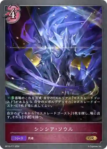 BP10-P17 GR・プレミアム シンシア・ソウル