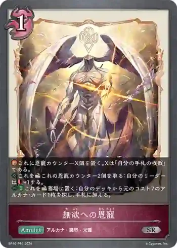 BP10-P19 SR・プレミアム 無欲への恩寵