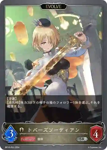 BP10-P23 SR・プレミアム トパーズソーディアン